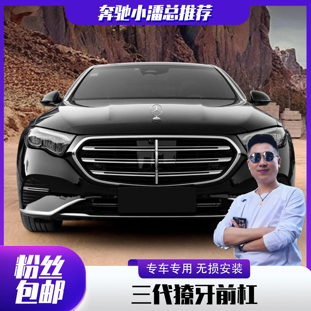 奔驰E级E300L改装前大风刀E260L前后杠前唇刀锋灯眉装饰贴