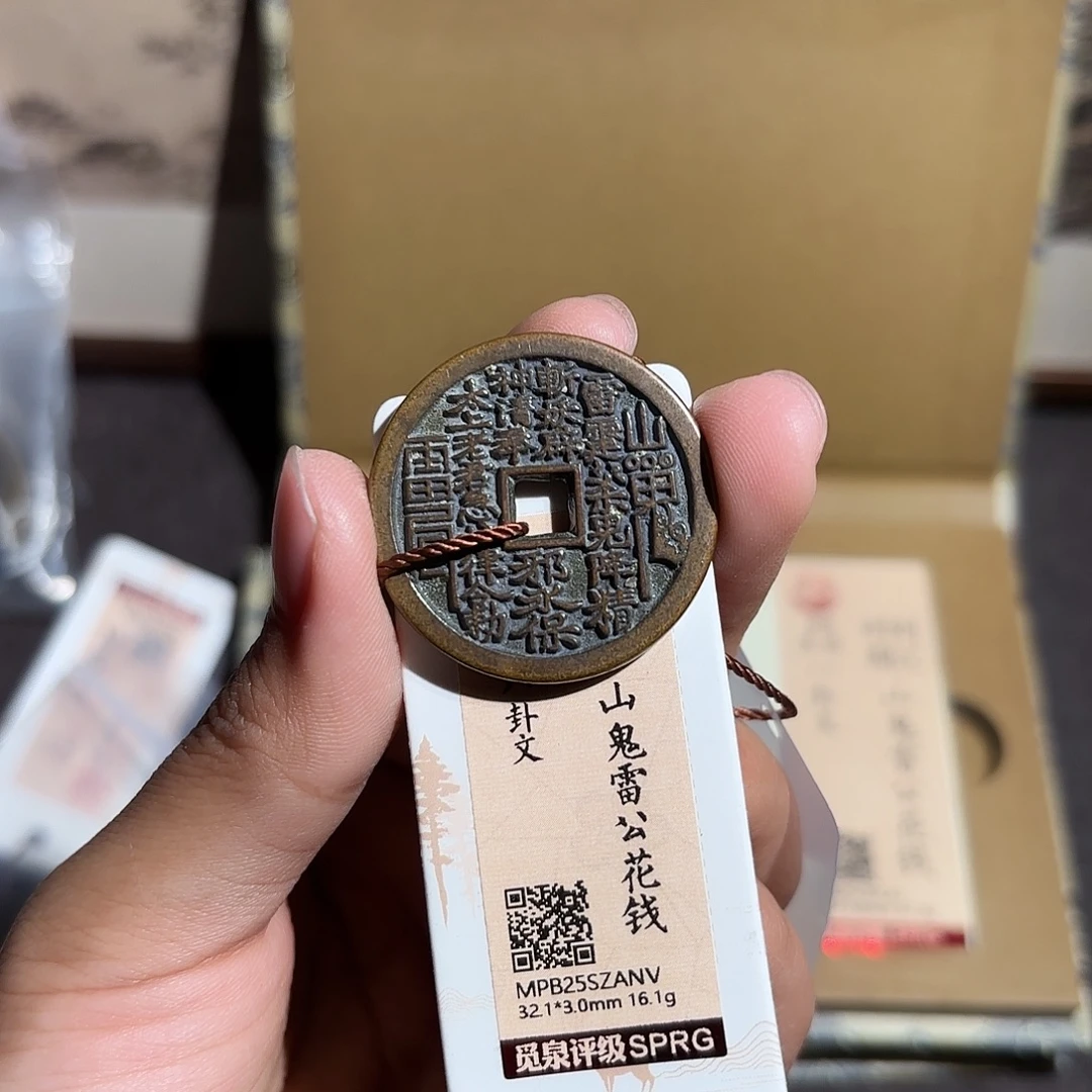 但***的铜山鬼花钱～～观山