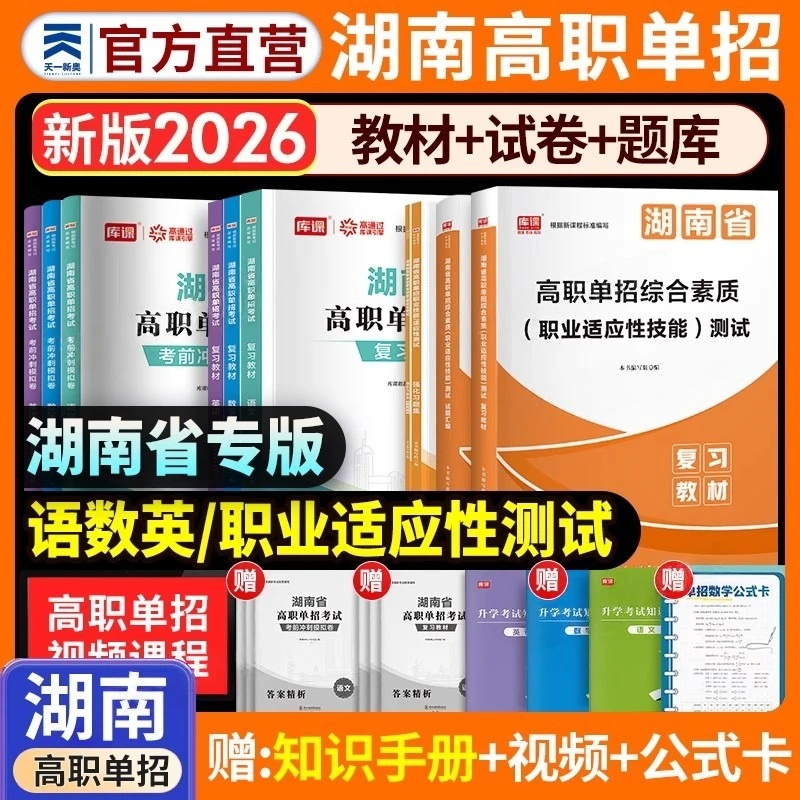 2026分数线湖南高职单招复习资料用书综合素质职业技能试卷必刷题