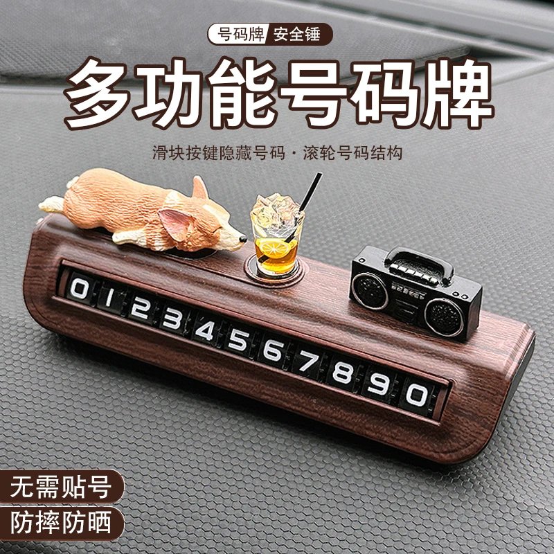 汽车临时停车号码牌车内饰品创意卡通柯基摆件车载滚轮式电话号牌