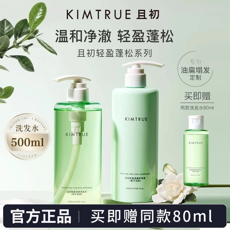 KIMTRUE且初控油蓬蓬洗发水氨基酸蓬松洗头膏升级栀子花洗头膏女