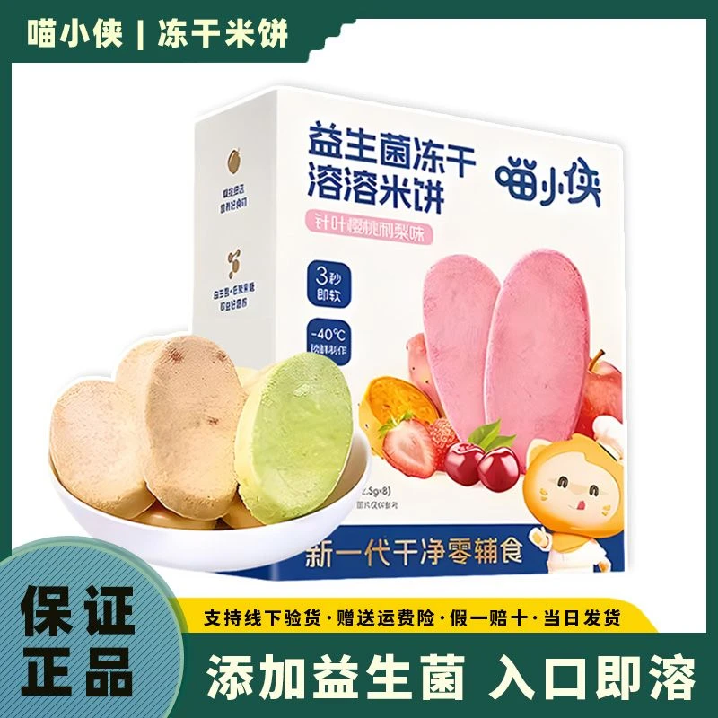 【临期特价】喵小侠宝宝冻干米饼儿童磨牙棒零食溶溶米饼饼干20g