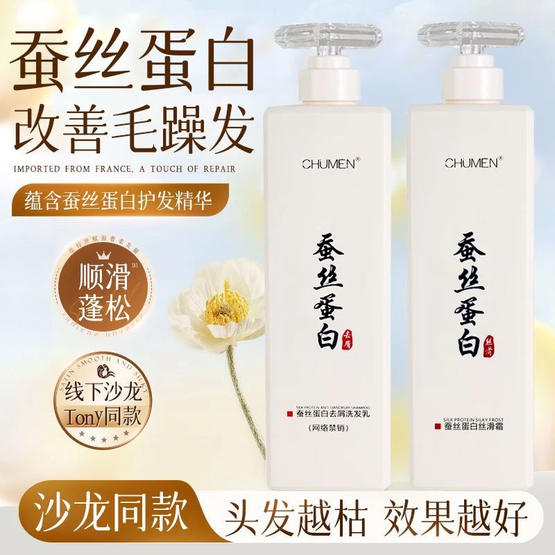 CHUMEN蚕丝蛋白丝滑霜去屑洗发水净屑控油水疗正品洗护护发素套装