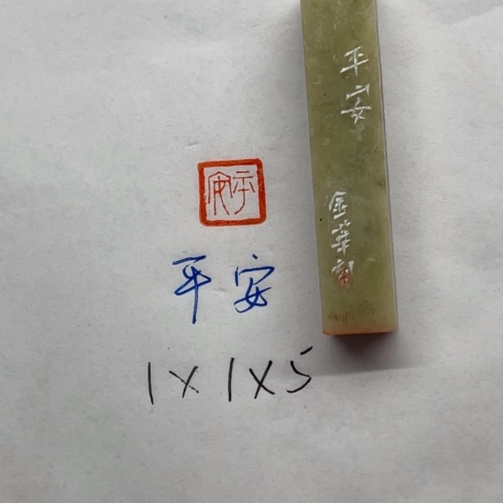 青田石印石平安二字