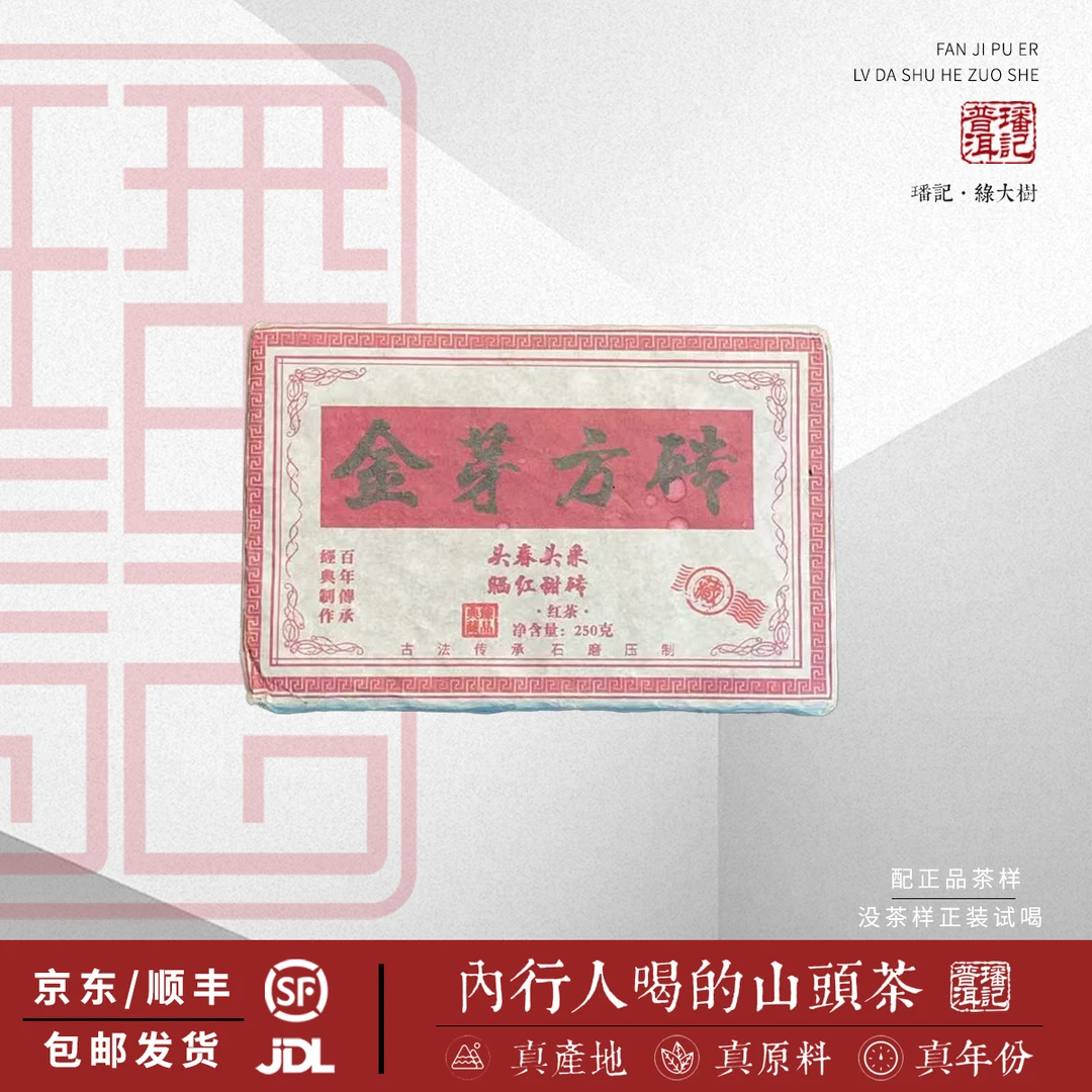 【6号】2025年 金芽方砖头春晒红红茶（原料邦木） 250克/砖  5月1日