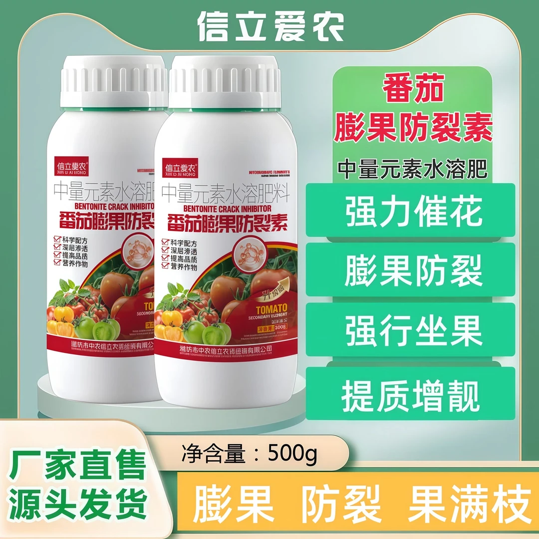 番茄膨果防裂素西红柿催花坐果膨大增重叶面肥中量元素水溶肥料