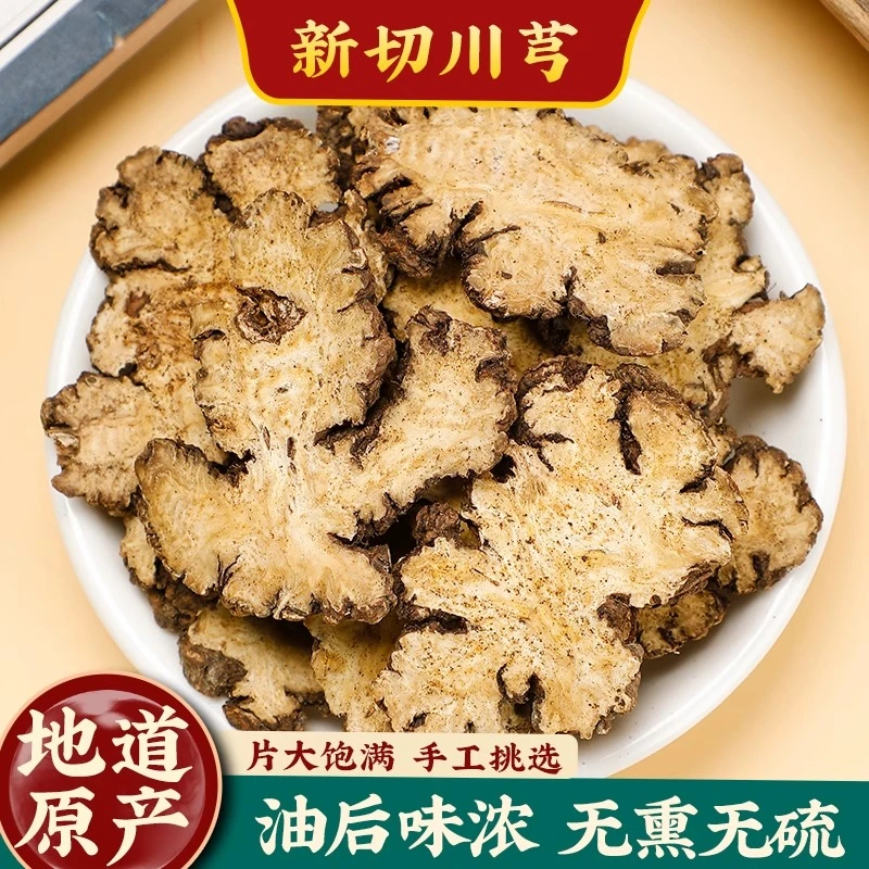 【川芎片】净重500克川芎大片四川老川芎新货四物汤八珍汤阴干