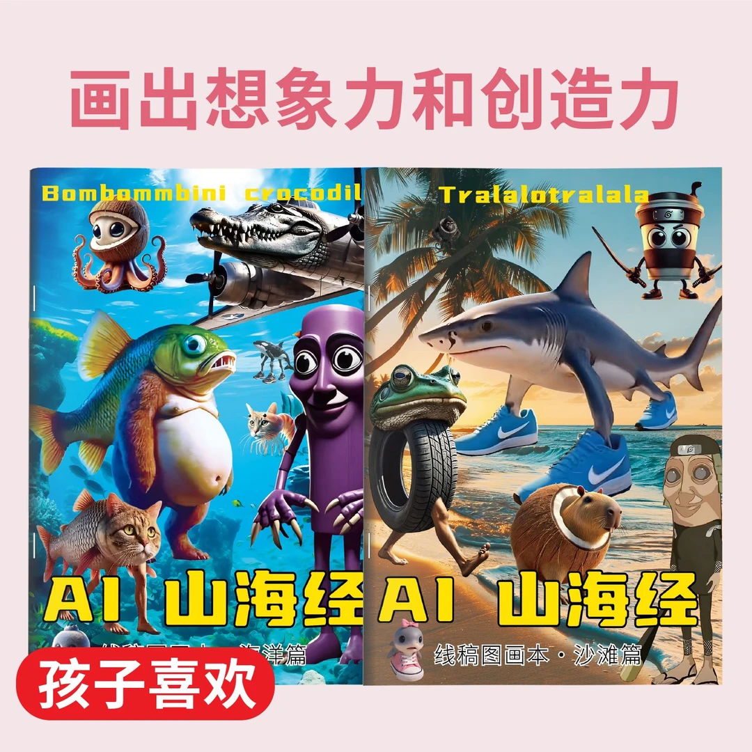 AI山海经tungtungsahur木棍人填色画本图画本儿童益智书临摹画本