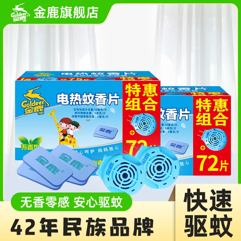 【金鹿】电蚊香片家用无烟驱蚊电热灭蚊片灭蚊片器插电式无毒防蚊