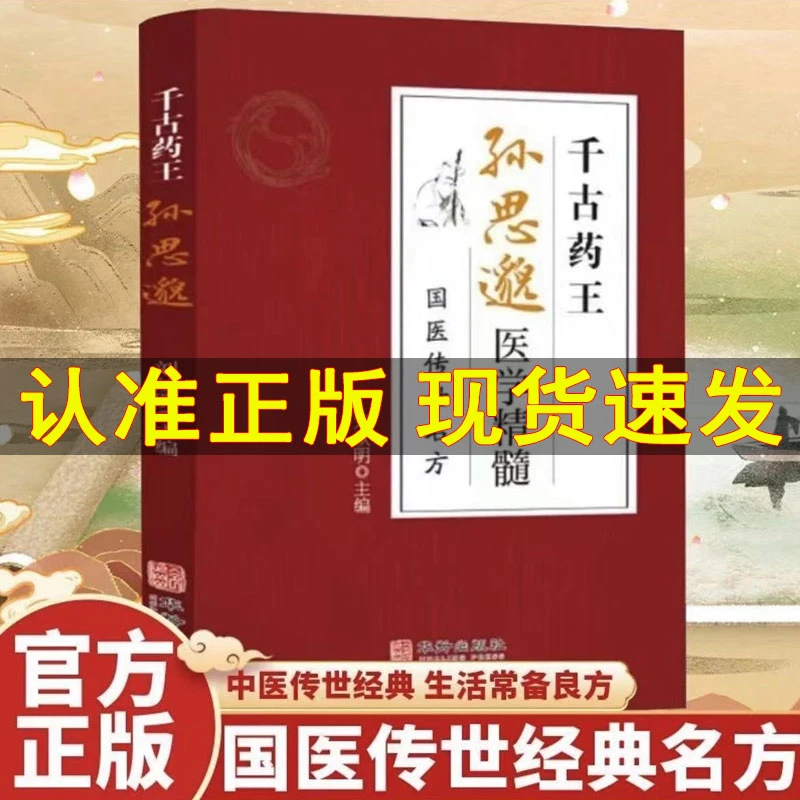正版千古药王孙思邈精髓传世名方精通滋阴大家医学唐代医药学家书