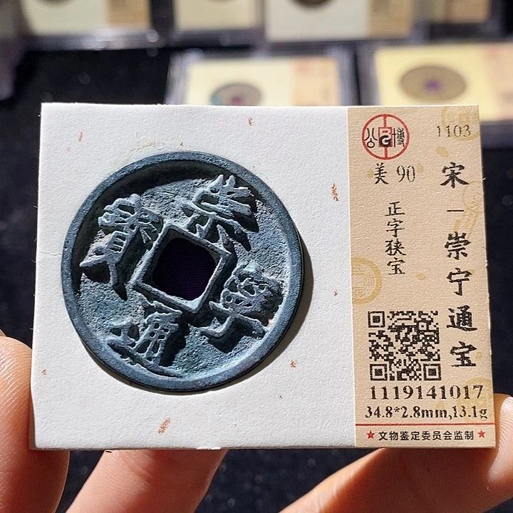 铜L公博评级90分崇宁通宝