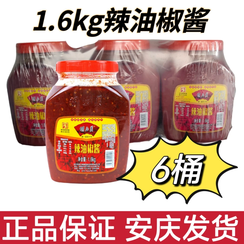 正品安庆胡玉美辣油椒酱餐饮酒店商用1.6kg6桶整箱胡玉美辣油椒酱