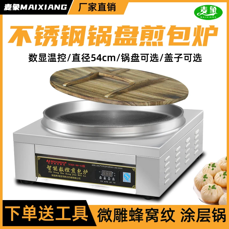 麦象商用电煎包炉蜂窝专用不粘锅生煎锅贴水煎包单面电饼铛