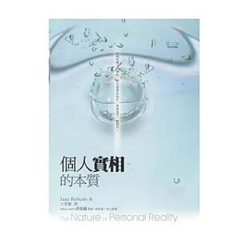 个人实相的本质图书书籍 王季庆 Jane Roberts 赛斯