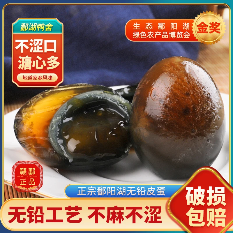 鄱湖鸭舍无铅松花皮蛋加大60-70g共20枚溏心松花蛋皮蛋变蛋批发