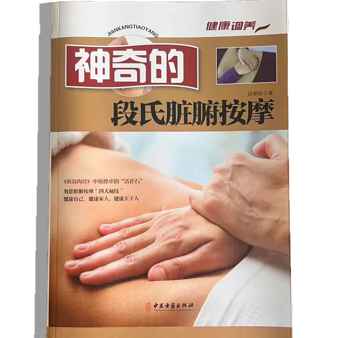《神奇的段氏脏腑按摩》按摩宝典