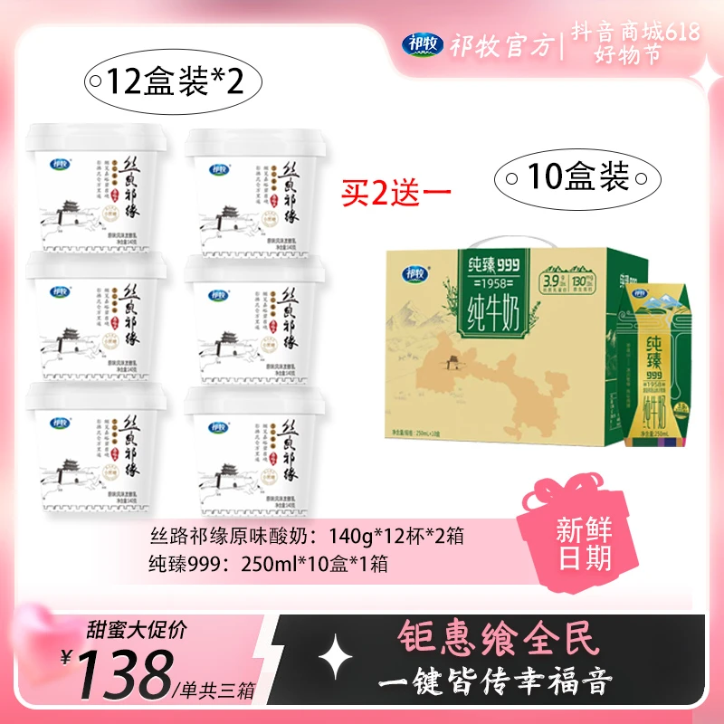 【618福利】丝路祁缘酸奶140g*12杯+纯臻999纯牛奶250ml*10盒
