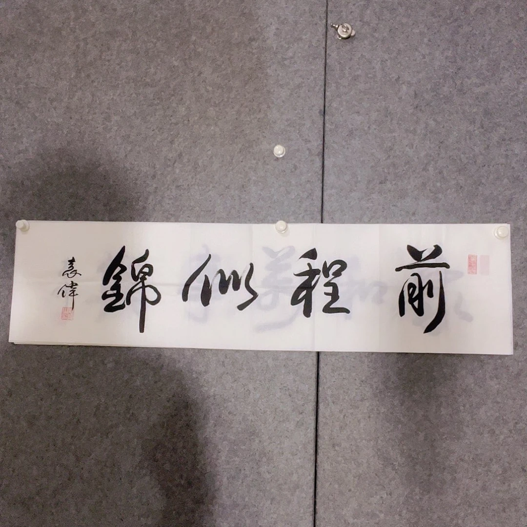 书法听田鉴真田老师推荐精品