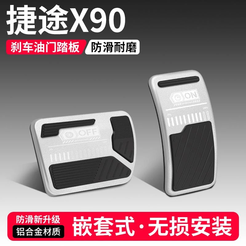 恒心适用捷途X90/PLUS/PRO油门刹车装饰汽车脚踏板内饰改装大全