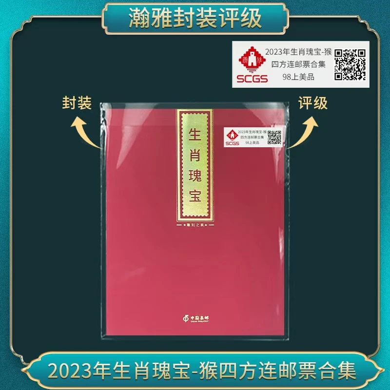 2023年生肖瑰宝-猴 四方连邮票合集瀚雅评级98上美品