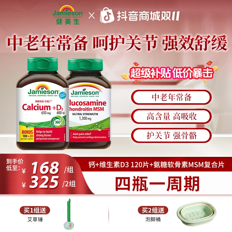 【氨糖+钙组合】健美生氨基葡萄糖片+钙维生素D3复合片五重钙组合