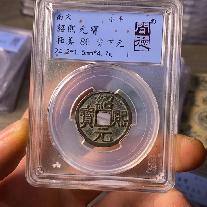 铜闻博文化绍熙元宝