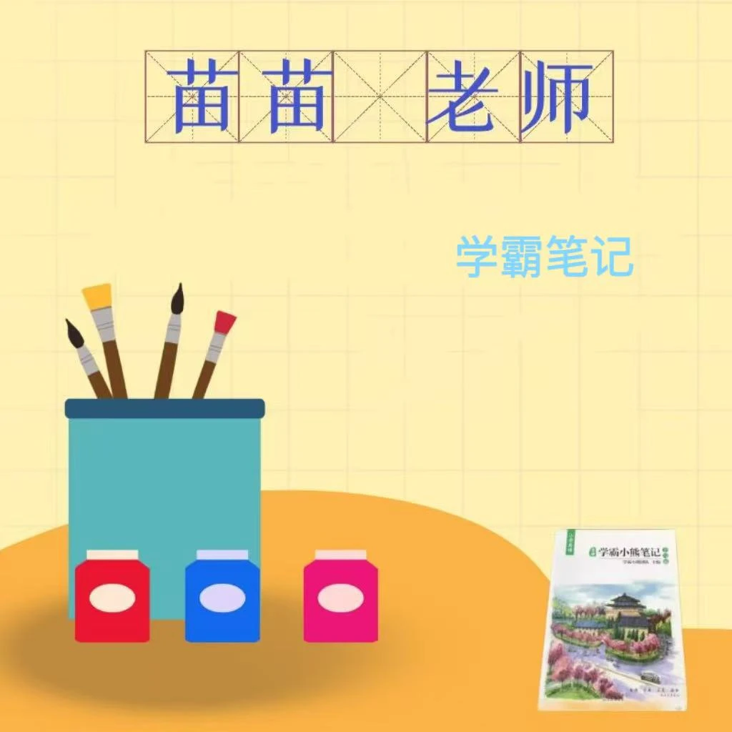 苗苗老师专享【英语】学霸笔记