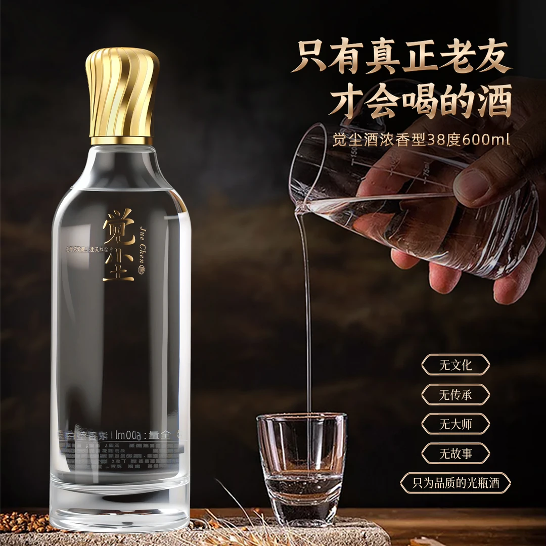 觉尘浓香型白酒 高端光瓶 纯粮食口粮酒 600ml/瓶38度600ml