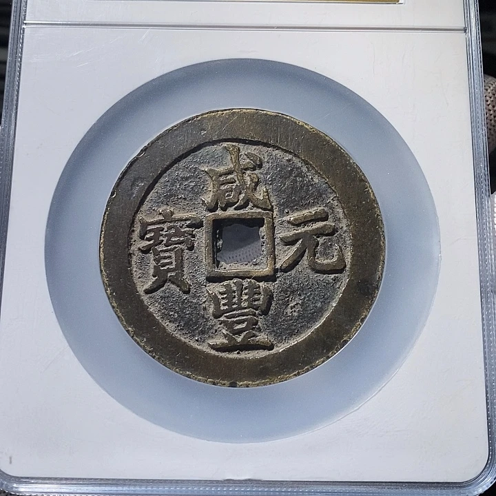 铜 ZL评级盒子币一个9473