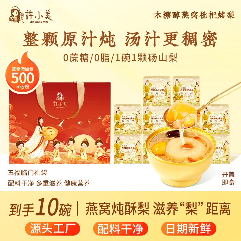 【除秋燥】许小美石斛燕窝枇杷烤梨10碗礼袋装滋润免煮即食好吃