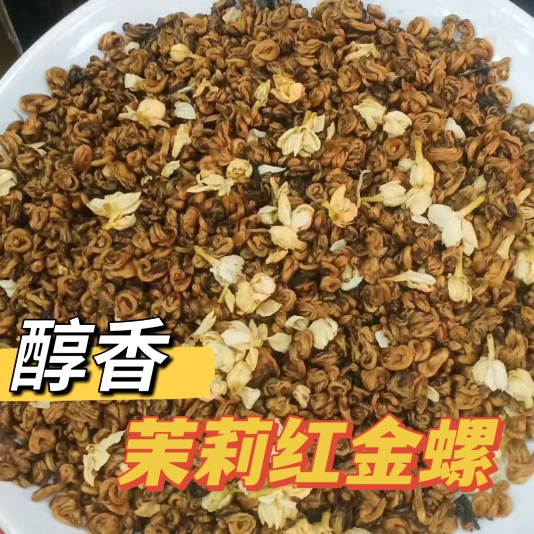 茉莉红金螺茉莉奶螺醇厚香甜香气足带花香味的红茶