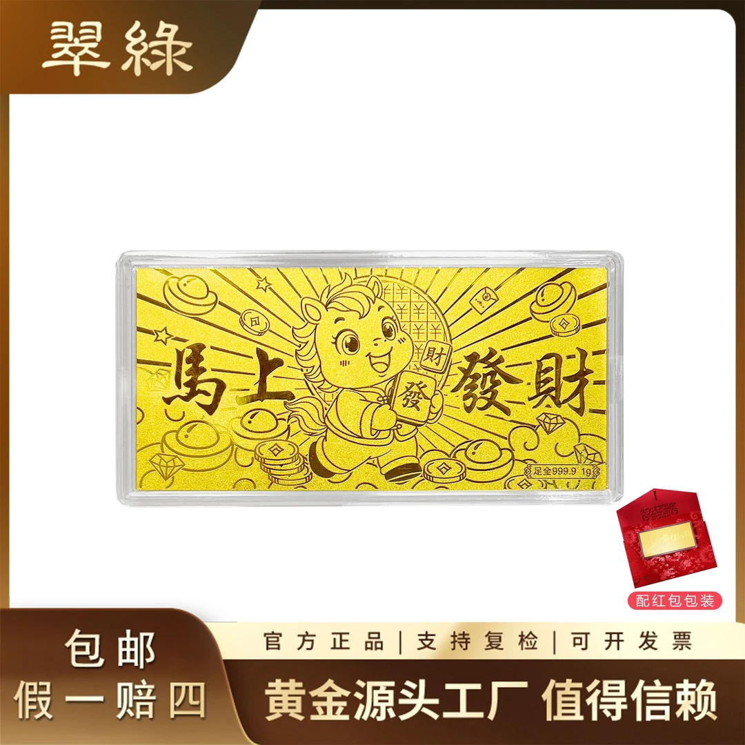 翠绿珠宝 黄金金片足金9999 马上发财1g 生日礼物送女友送闺蜜