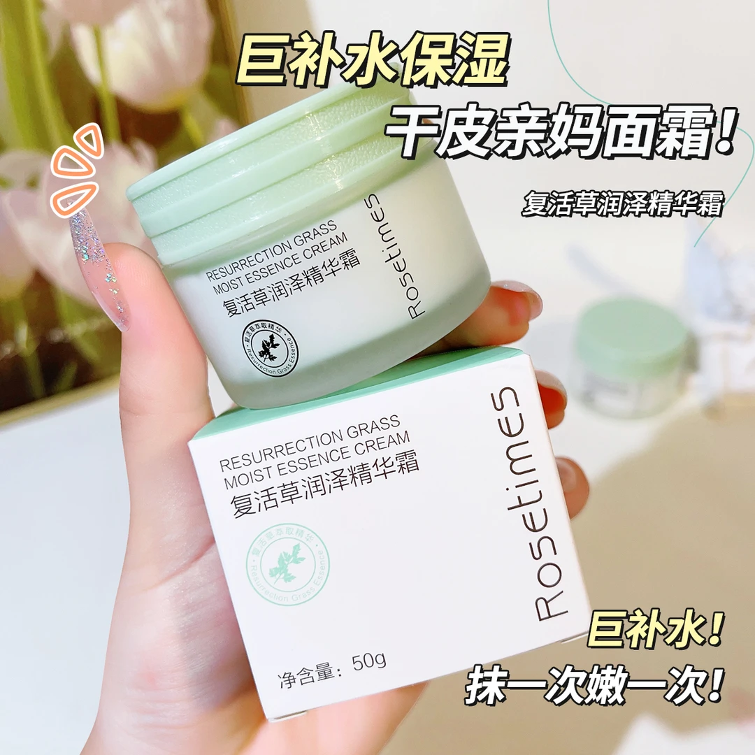 【直播专享】复活草润泽精华霜丝滑细腻清新滋润柔嫩保湿