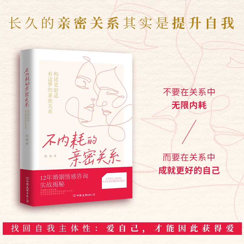 【当当】 不内耗的亲密关系（如何构建更舒适，有边界的亲密关系）