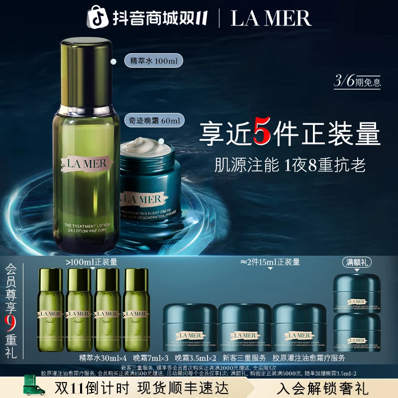 【双11现货】海蓝之谜奇迹晚霜抗老套装精萃水抗老修护紧致舒缓