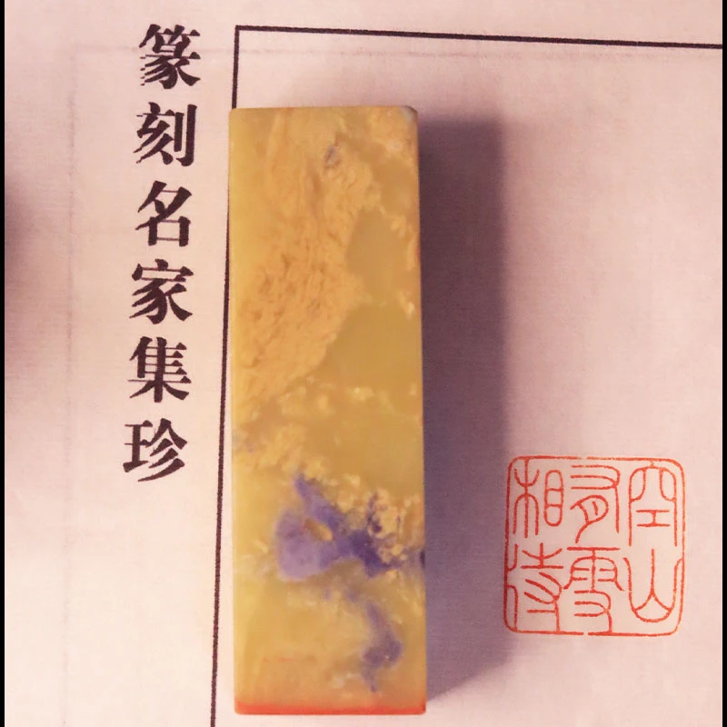书画闲章全手工篆刻印章空山有雪相待青田石