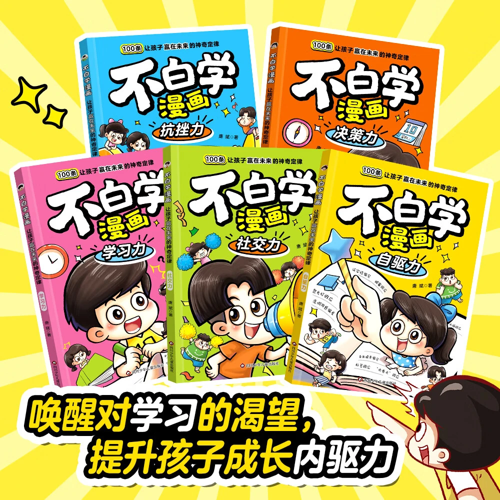 不白学漫画:让孩子赢在未来的神奇定律(5册)小学生6-12岁趣味科普