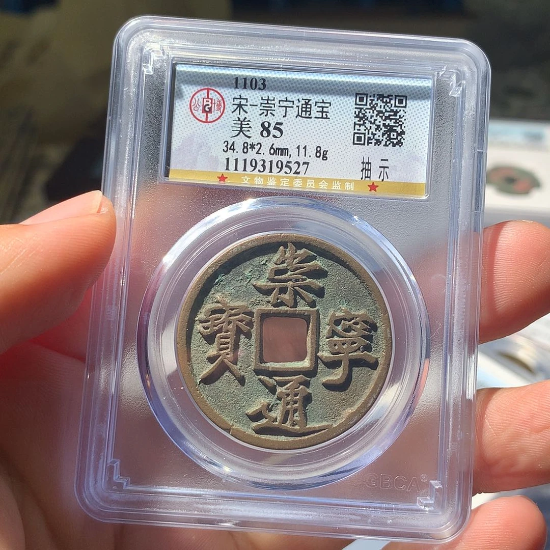 金属QY。崇宁通宝85分9527