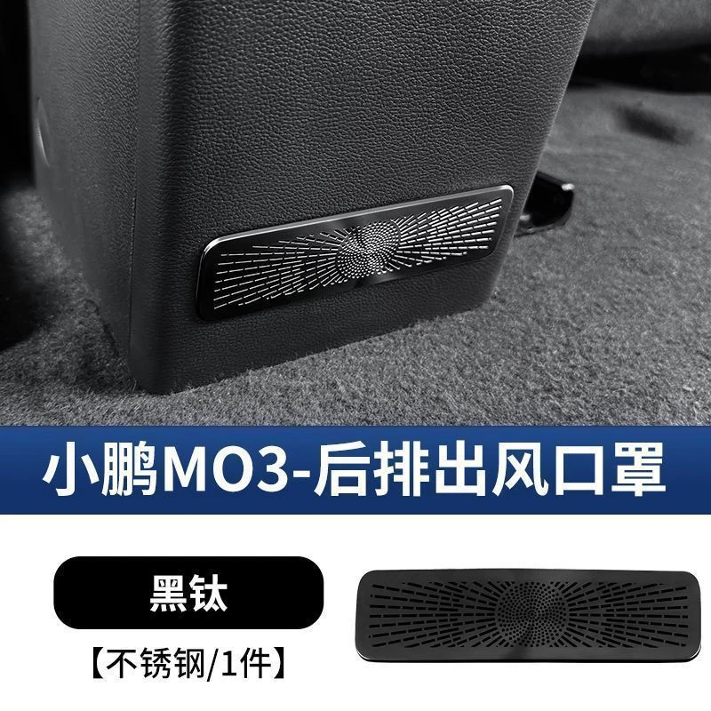适用于小鹏M03后排空调出风口保护罩上风口防尘罩内饰改装保护件
