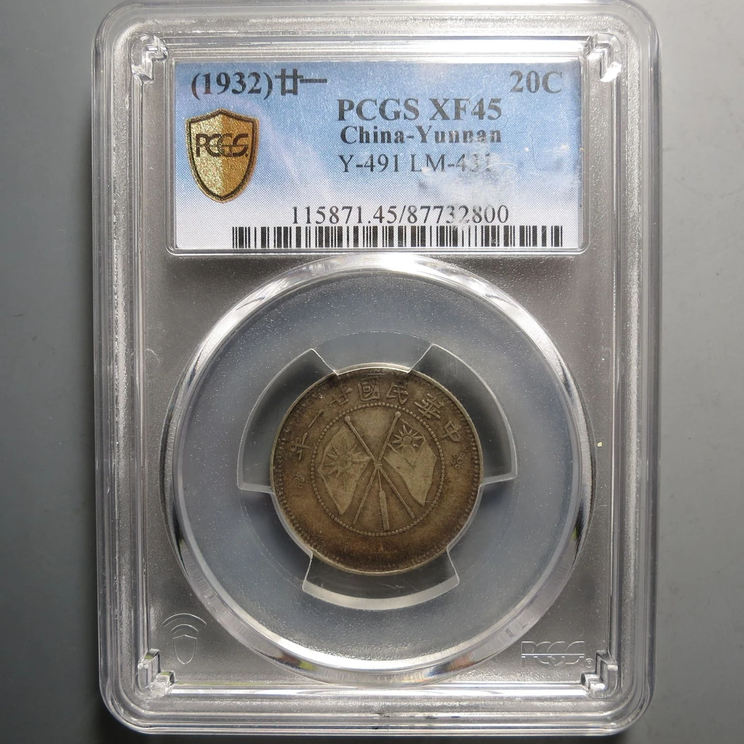 （PCGS-XF40)云南省造贰角银币2800