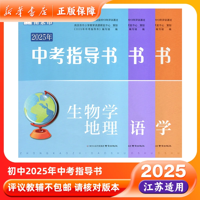 2025中考指导书语文数学英语物理化学生物学地理历史道法初中九下