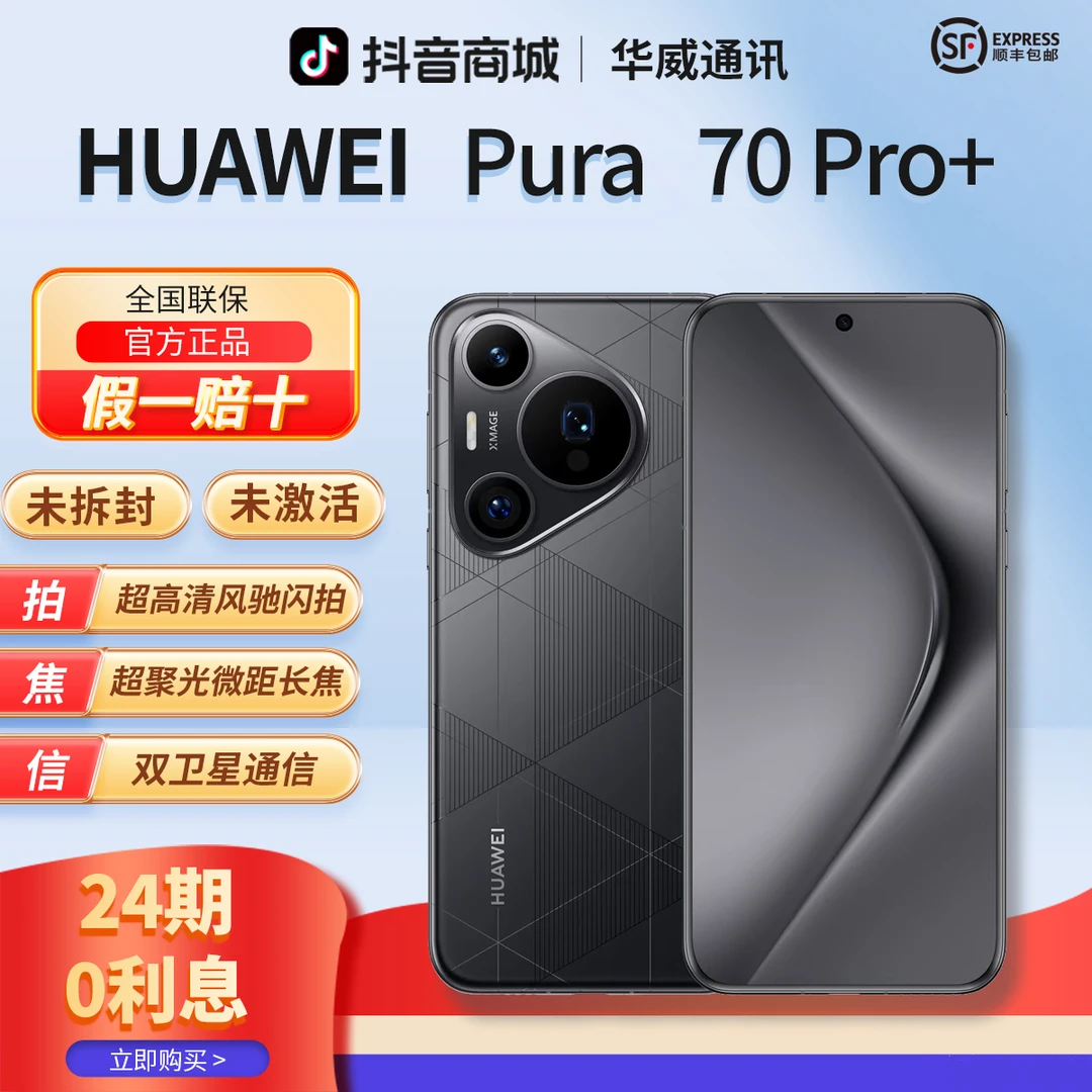 未拆封 Huawei/华为 【含24期优惠】Pura70Pro+双卫星闪拍双卡手机