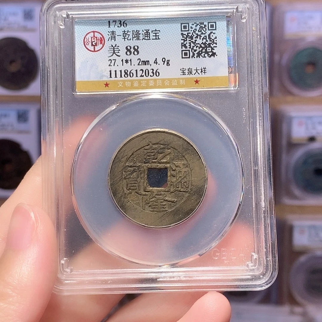 铜乾隆泉大样 公博88分 2036