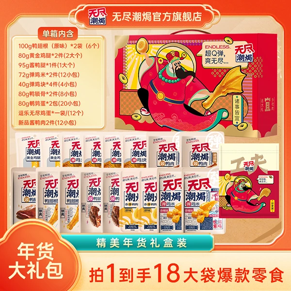 无尽潮焗零食年货超值大礼盒节日礼盒解馋零食卤味美味潮焗