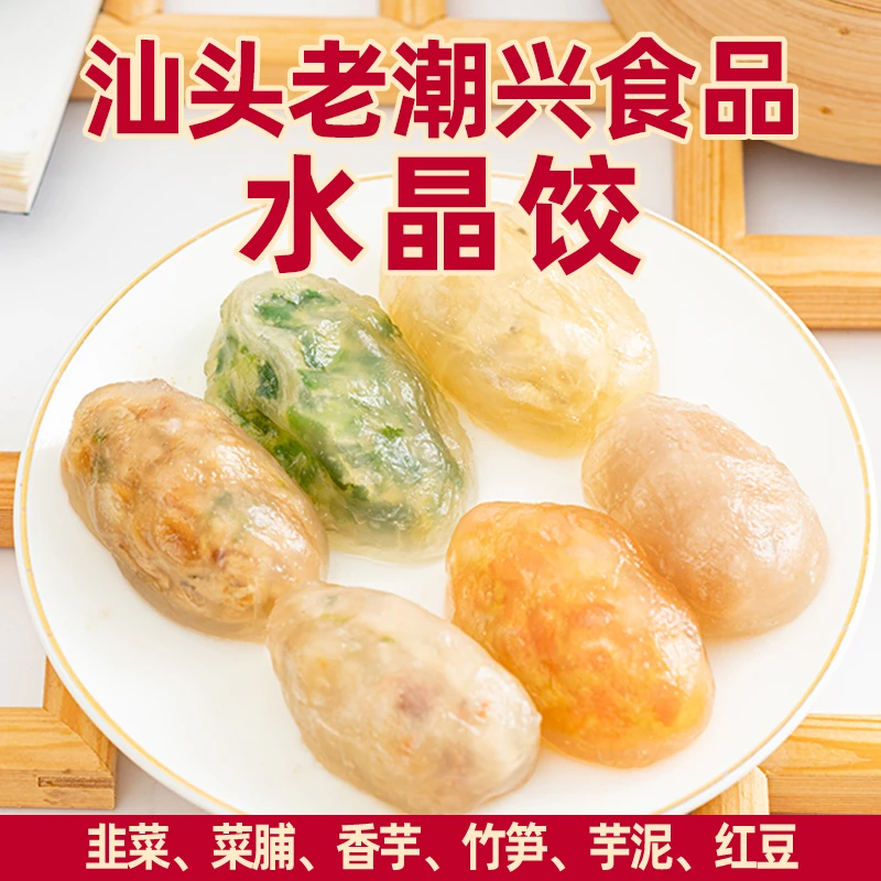 老潮兴水晶饺潮汕水晶饺粉果潮州揭阳粉粿韭菜饺笋饺