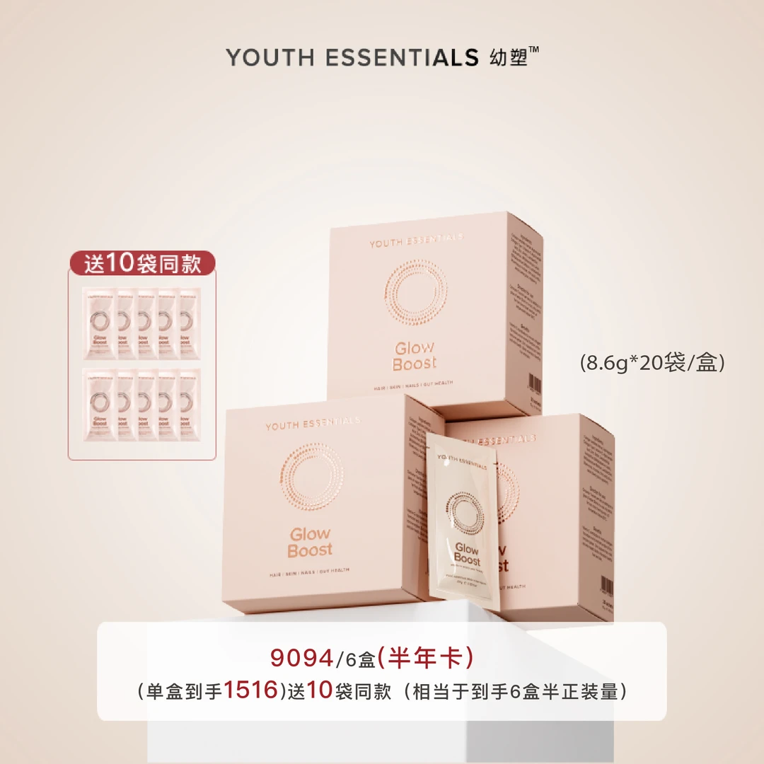YouthEssentialsGlowBoost幼塑新肌修复水光幼态饮（半年卡，6月量）