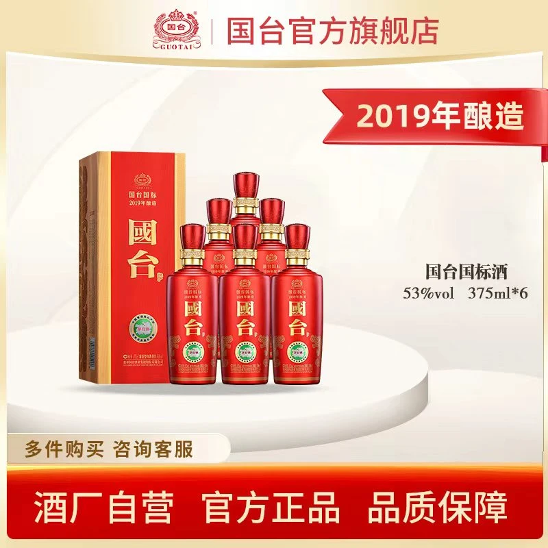 国台国台 国标2019年酿造375ml*6瓶53%Vol