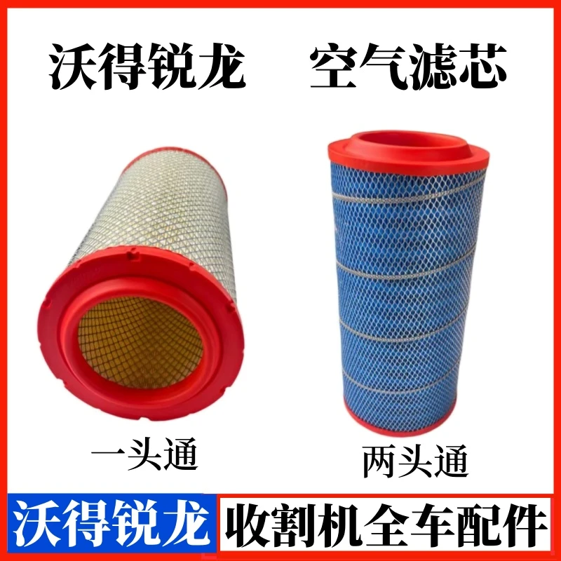 沃得锐龙收割机空滤旗舰版PRO空滤2042双芯空气滤芯除尘器