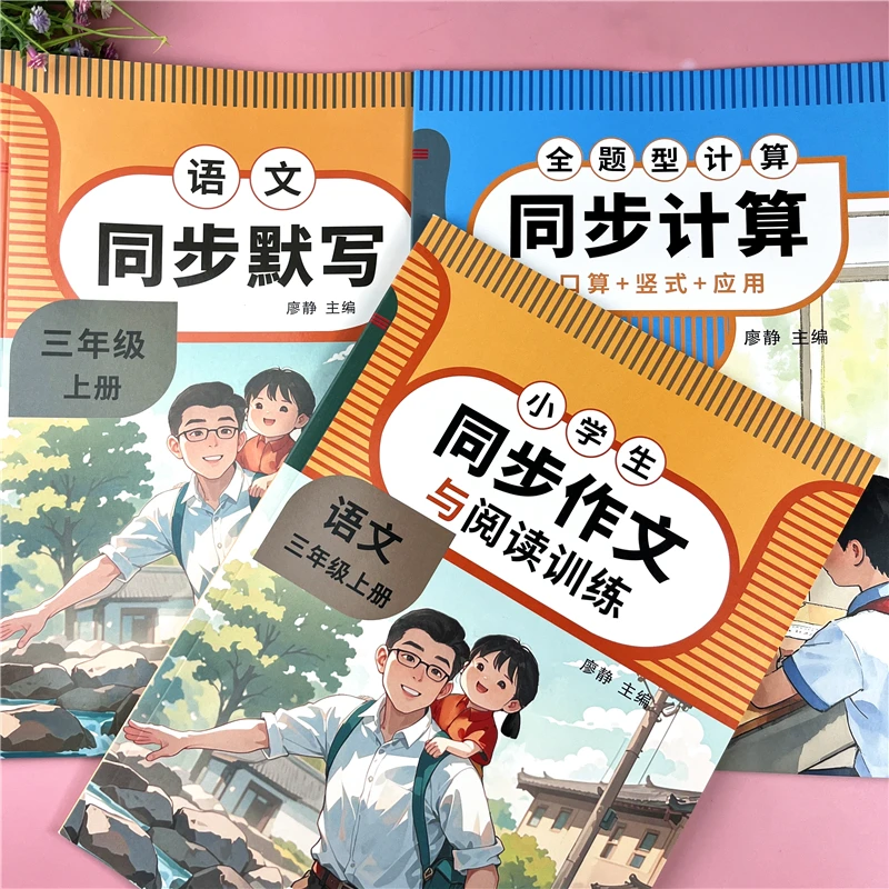 三年级上册同步练习册人教版语文同步作文数学计算必刷题一课一练