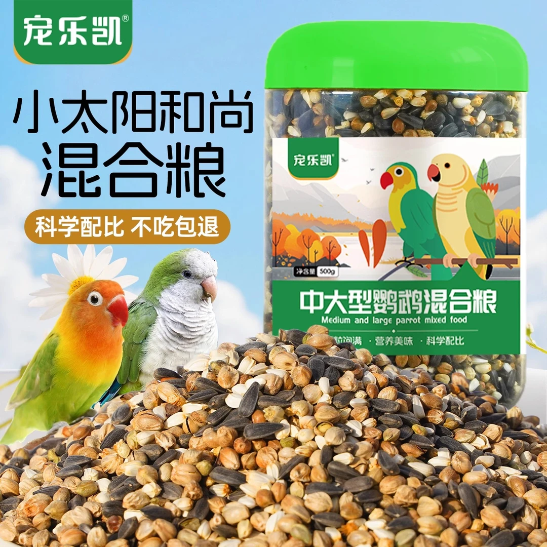小太阳和尚鹦鹉鸟粮饲料小太阳牡丹鸟食油葵黑瓜子纸壳麻子混合粮